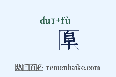 塠阜是什么意思的图片